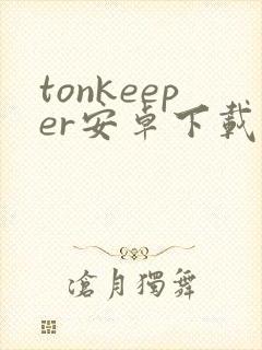 tonkeeper安卓下载