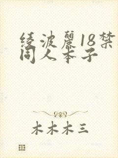 绫波丽18禁h同人本子封面