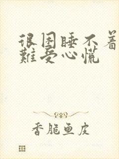 很困睡不着心脏难受心慌