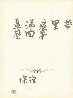 鼻涕痰里带血怎么回事封面