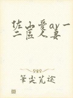 佐山爱av一区二区人妻封面