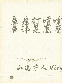 鼻痒打喷嚏流清鼻涕是怎么回事