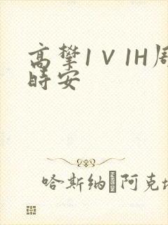 高攀1∨1H周时安封面