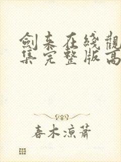 剑来在线观看全集完整版高清封面