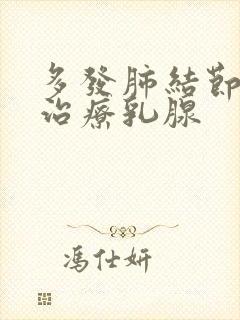 多发肺结节怎么治疗乳腺