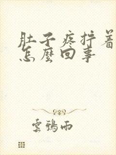 肚子疼拧着疼是怎么回事