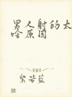 男人射的太快是啥原因封面