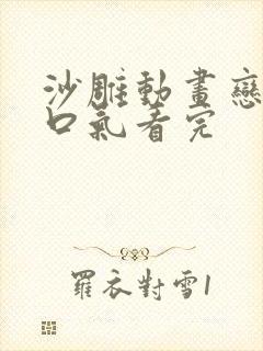 沙雕动画恋爱一口气看完