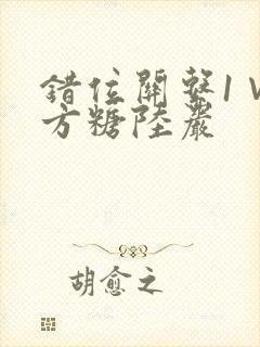 错位关系1∨1方糖陆岩