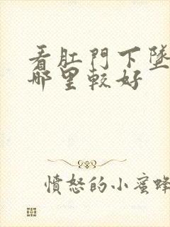 看肛门下坠感到哪里较好封面