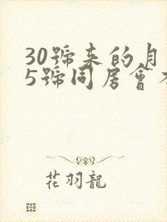 30号来的月经5号同房会不会怀孕封面