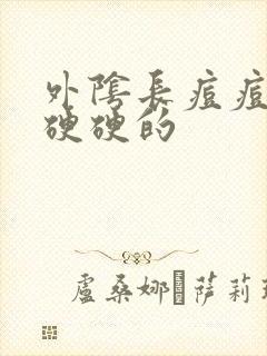 外阴长痘痘疼还硬硬的