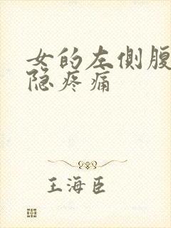 女的左侧腹部隐隐疼痛封面