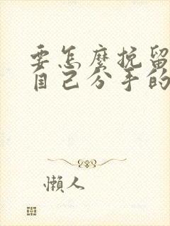 要怎么挽留要和自己分手的男友