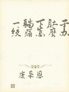 一躺下肚子就痛绞痛怎么办封面