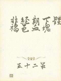 非经期下体流黑褐色血块