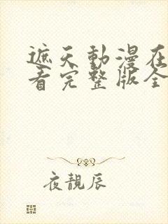 遮天动漫在线观看完整版全集高清