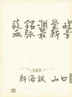 苏铭渊觉醒至尊血脉最新章节