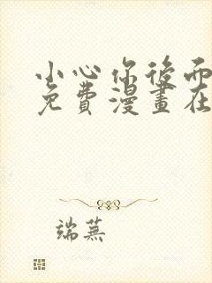 小心你后面漫画免费漫画在线观看