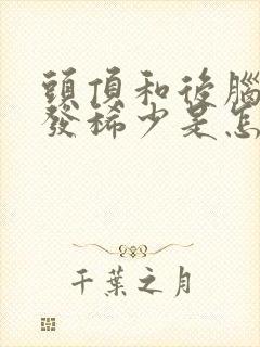 头顶和后脑勺头发稀少是怎么回事封面