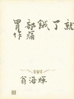 胃部饿了就隐隐作痛