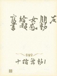 写给女朋友的情书超感动封面