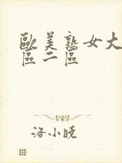 欧美熟女大妞一区二区封面