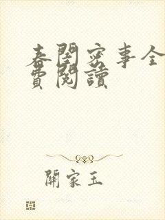 春闺密事全文免费阅读