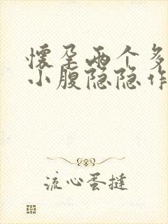 怀孕两个多月,小腹隐隐作痛封面