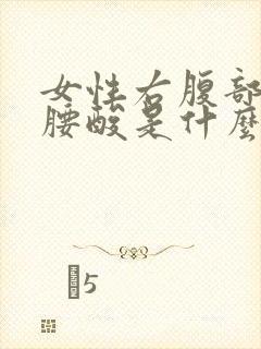 女性右腹部酸胀腰酸是什么原因