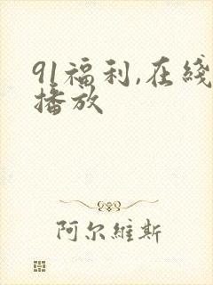 91福利,在线播放
