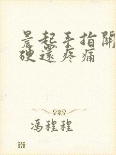 晨起手指关节僵硬还疼痛