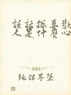 说话总喜欢拍别人是什么心理