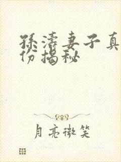 孙涛妻子真实身份揭秘