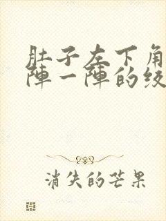 肚子左下角痛一阵一阵的绞痛封面