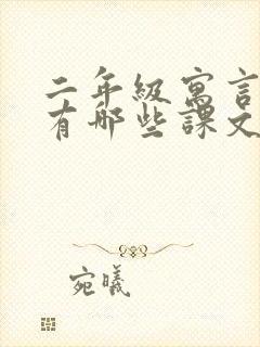 二年级寓言故事有哪些课文