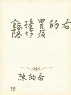 饭后胃的右边隐隐作痛封面