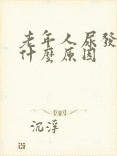 老年人尿发黄是什么原因