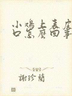 小鸡上表皮有裂口怎么回事