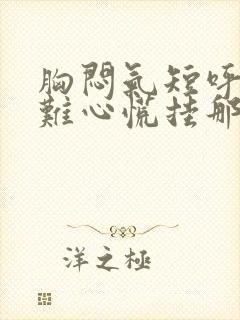 胸闷气短呼吸困难心慌挂那个科