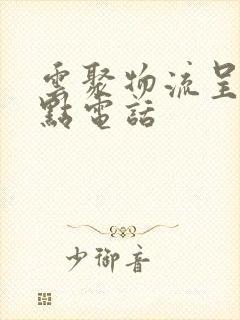 云聚物流呈贡网点电话