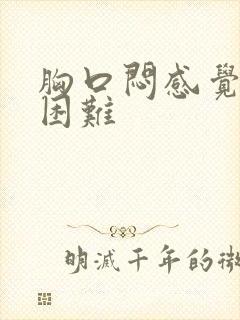 胸口闷感觉呼吸困难