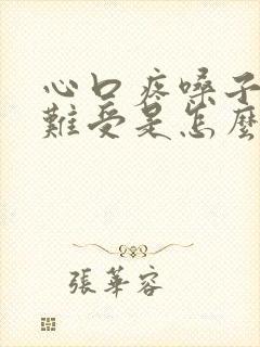 心口疼嗓子堵的难受是怎么回事