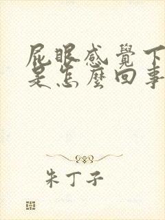 屁眼感觉下坠痛是怎么回事