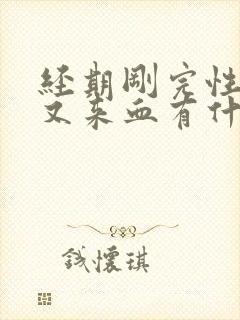 经期刚完性生活又来血有什么影响