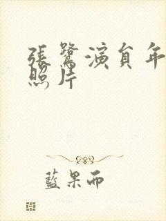 张鹭演员年轻时照片