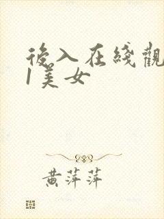 后入在线观看91美女