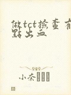 做tct检查有点出血