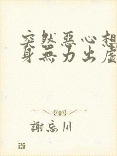 突然恶心想吐浑身无力出虚汗是怎么回事