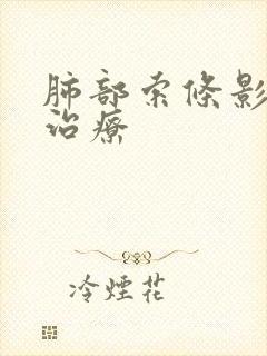 肺部索条影如何治疗